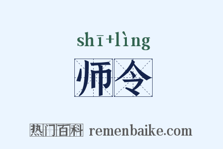 师令是什么意思的图片